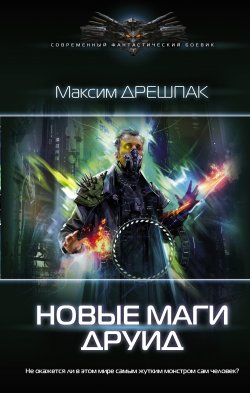 Книга "Новые маги. Друид" {Новые маги} – Максим Дрешпак, 2021