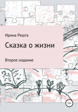 Книга "Сказка о жизни. Второе издание" – Ирина Решта, 2007