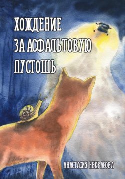 Книга "Хождение за Асфальтовую пустошь" – Анастасия Некрасова, 2020
