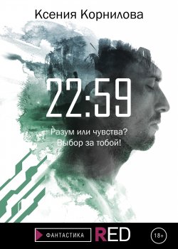 Книга "22:59" {RED. Фантастика} – Ксения Корнилова, 2020