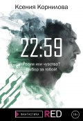 Книга "22:59" (Ксения Корнилова, 2020)