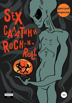 Книга "Sex салатики rock-n-roll" – Дмитрий Миронов, Дмитрий Миронов, 2021