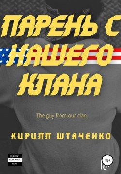 Книга "Парень с нашего клана" – Кирилл Штаченко, 2021