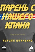 Парень с нашего клана (Кирилл Штаченко, 2021)