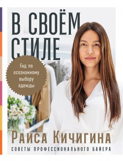 Книга "В своём стиле. Гид по осознанному выбору одежды" – Раиса Кичигина, 2021