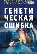 Книга "Генетическая ошибка" (Татьяна Бочарова, 2021)