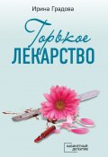 Книга "Горькое лекарство" (Ирина Градова, 2021)