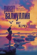 Книга "Не хочу / Сборник рассказов" (Ринат Валиуллин, 2021)