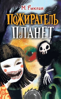 Книга "Пожиратель планет / Сборник" {Страшилки} – Марк Рыклин, 2021