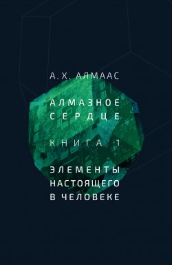 Книга "Алмазное сердце. Книга 1: Элементы настоящего в человеке" {Алмазное сердце} – А. Алмаас, 1987