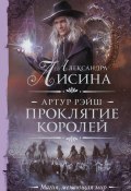Книга "Проклятие королей" (Александра Лисина, 2021)