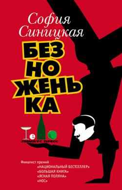Книга "Безноженька / Роман, рассказы" – София Синицкая, 2021