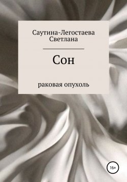 Книга "Сон. Раковая опухоль" – Светлана Саутина-Легостаева, 2021