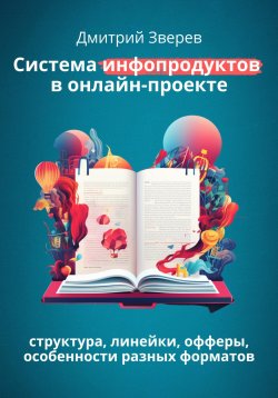 Книга "Система инфопродуктов в онлайн-проекте" – Дмитрий Зверев, 2021