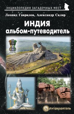 Книга "Индия. Альбом-путеводитель" {Энциклопедия загадочных мест} – Леонид Гаврилов, Александр Скляр, 2020