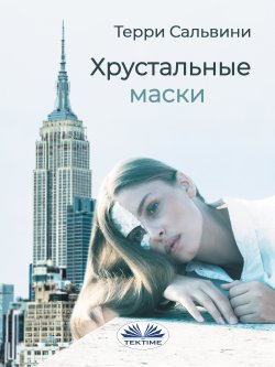 Книга "Хрустальные Маски" – Terry Salvini