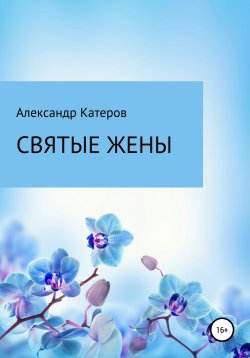 Книга "Святые жены" – Александр Катеров, 2015