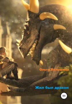 Книга "Кое-что о драконах" – Ольга Волошина, 2020