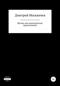 Книга "Жизнь как неинтересное приключение" – Дмитрий Москвичев, 2020