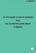 12 эпизодов из жизни дайвера, или Как я работал дайв-гидом в Шарме (Алексей Кобяков, 2021)