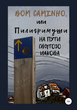 Книга "Bom caminho, или Пилигримуши на Пути Святого Иакова" – Роман Романов, 2019