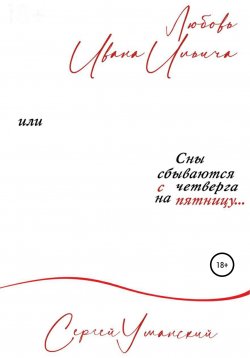 Книга "Любовь Ивана Ильича, или Сны сбываются с четверга на пятницу. Сборник психологических рассказов" – Сергей Уманский, 2021