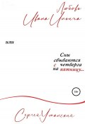 Любовь Ивана Ильича, или Сны сбываются с четверга на пятницу. Сборник психологических рассказов (Сергей Уманский, 2021)