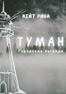 Книга "Туман. Городская легенда" – Кейт Рина, 2021