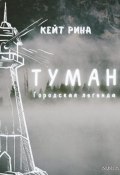 Туман. Городская легенда (Кейт Рина, 2021)