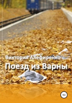 Книга "Поезд из Варны" – Виктория Алефиренко, Виктория Витус, 2015