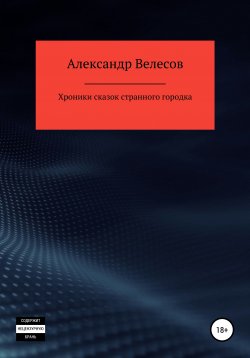 Книга "Хроники сказок странного городка" – Александр Велесов, 2021