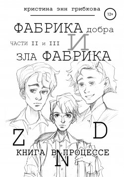 Книга "Фабрика Добра и Фабрика Зла. Части II и III" – Кристина Энн Грибкова, 2021