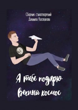 Книга "Я тебе подарю вечный космос" – Даниил Косолапов