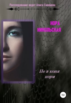 Книга "Не в коня корм" – Нора Никольская, 2021