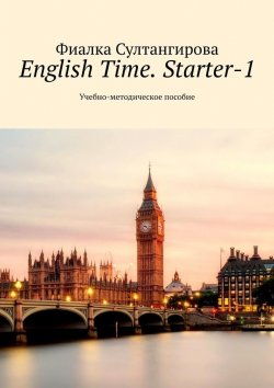 Книга "English Time. Starter-1. Учебно-методическое пособие" – Фиалка Султангирова