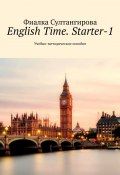 English Time. Starter-1. Учебно-методическое пособие (Фиалка Султангирова)