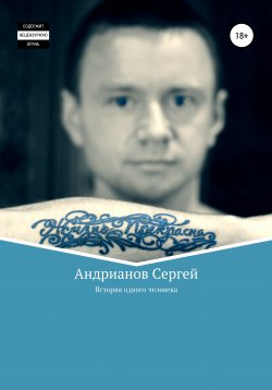 Книга "История одного человека" – Сергей Андрианов, 2020