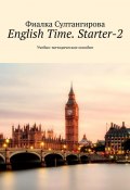 English Time. Starter-2. Учебно-методическое пособие (Фиалка Султангирова)