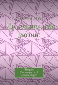 Аристотелево учение. Напряги Вселенную – 3. Книга-оберег (Александр Зверев)