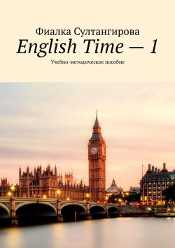 Книга "English Time – 1. Учебно-методическое пособие" – Фиалка Султангирова