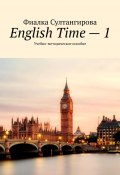 English Time – 1. Учебно-методическое пособие (Фиалка Султангирова)