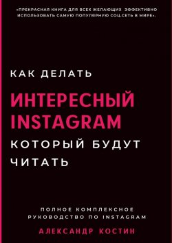 Книга "Как делать интересный Instagram, который будут читать" – Александр Костин