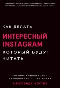 Как делать интересный Instagram, который будут читать (Александр Костин)