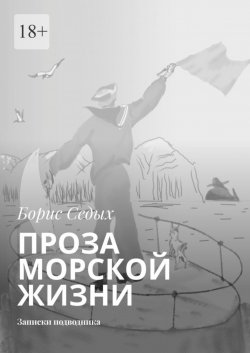 Книга "Проза морской жизни. Записки подводника" – Борис Седых