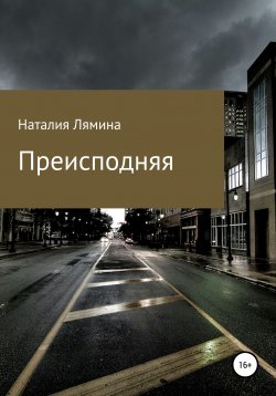 Книга "Преисподняя" – Наталия Лямина, 2021