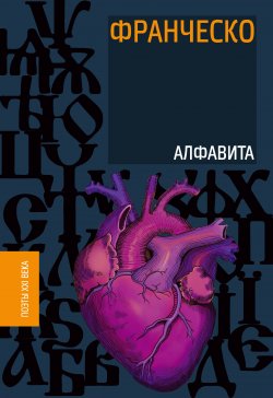 Книга "Алфавита" {Поэты XXI века} – Франческо, 2020