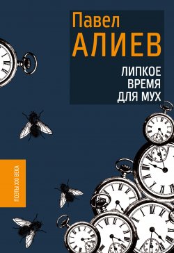 Книга "Липкое время для мух" {Поэты XXI века} – Павел Алиев, 2020