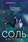 Книга "Альтераты. Соль" (Евгения Кретова, 2019)