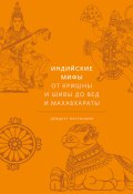 Книга "Индийские мифы. От Кришны и Шивы до Вед и Махабхараты" (Девдатт Паттанаик, 2006)