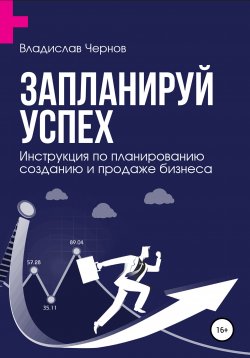 Книга "Запланируй успех. Бизнес-план по созданию и продаже бизнеса" – Владислав Чернов, 2021